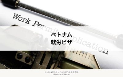 ベトナム就労ビザの取得方法とは？必要書類・条件・申請手順を解説